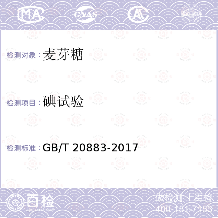 碘试验 麦芽糖GB/T 20883-2017中的5.11