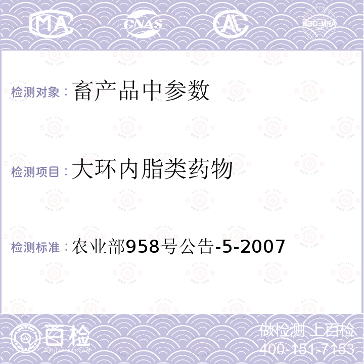 大环内脂类药物 鸡可食性组织中泰乐菌素残留检测方法 高效液相色谱法