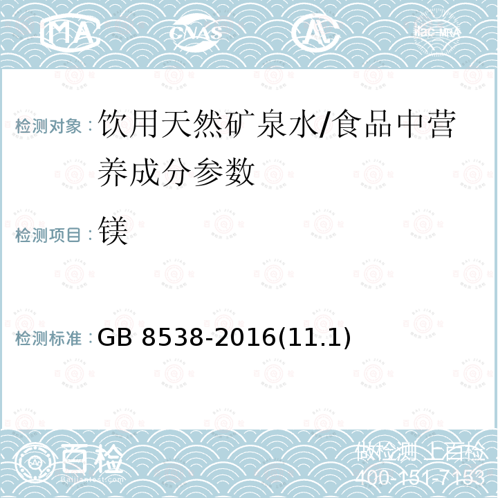 镁 食品安全国家标准 饮用天然矿泉水检验方法/GB 8538-2016(11.1)