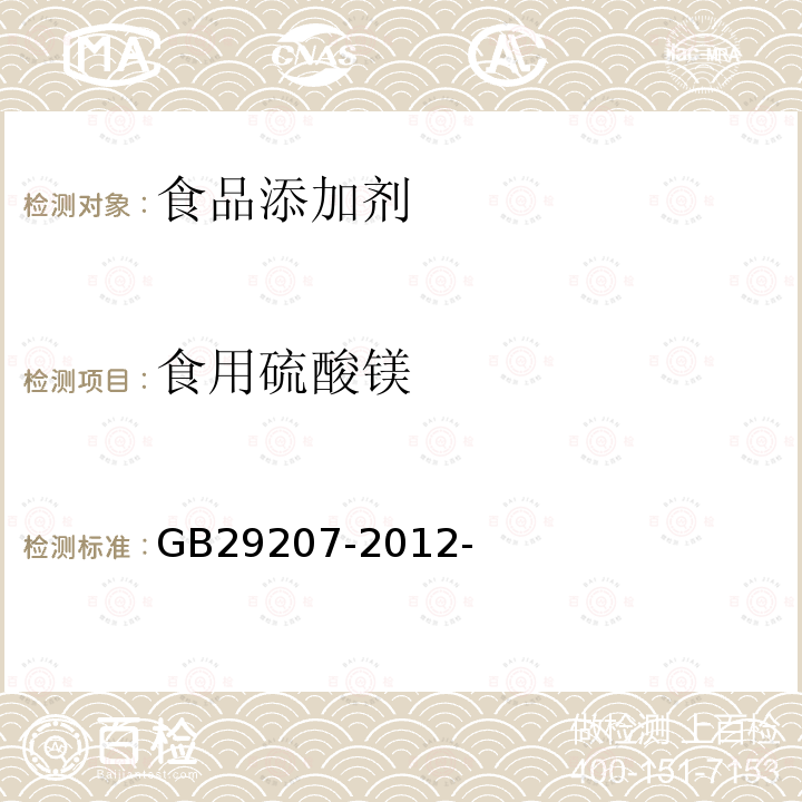 食用硫酸镁 食品安全国家标准食品添加剂硫酸镁 GB29207-2012-