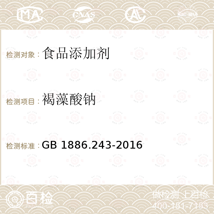 褐藻酸钠 食品安全国家标准 食品添加剂 海藻酸钠(又名褐藻酸钠)GB 1886.243-2016