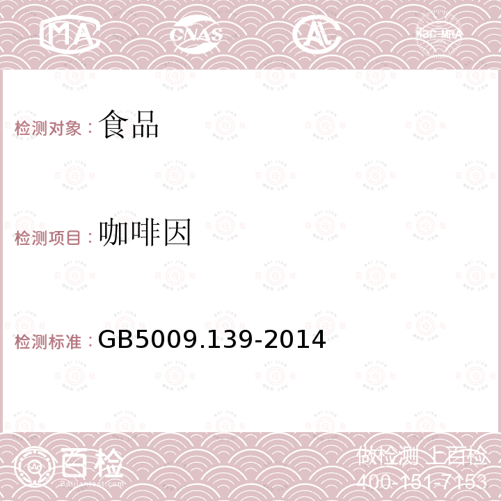 咖啡因 GB5009.139-2014食品安全国家标准饮料中咖啡因的测定