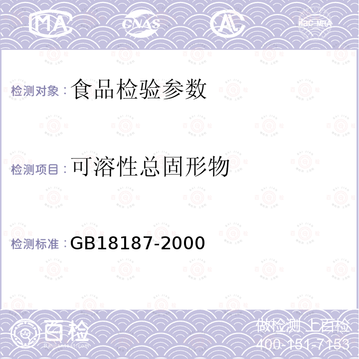 可溶性总固形物 GB18187-2000酿造食醋