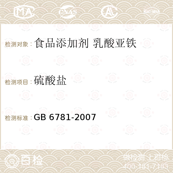 硫酸盐 食品添加剂 乳酸亚铁 GB 6781-2007