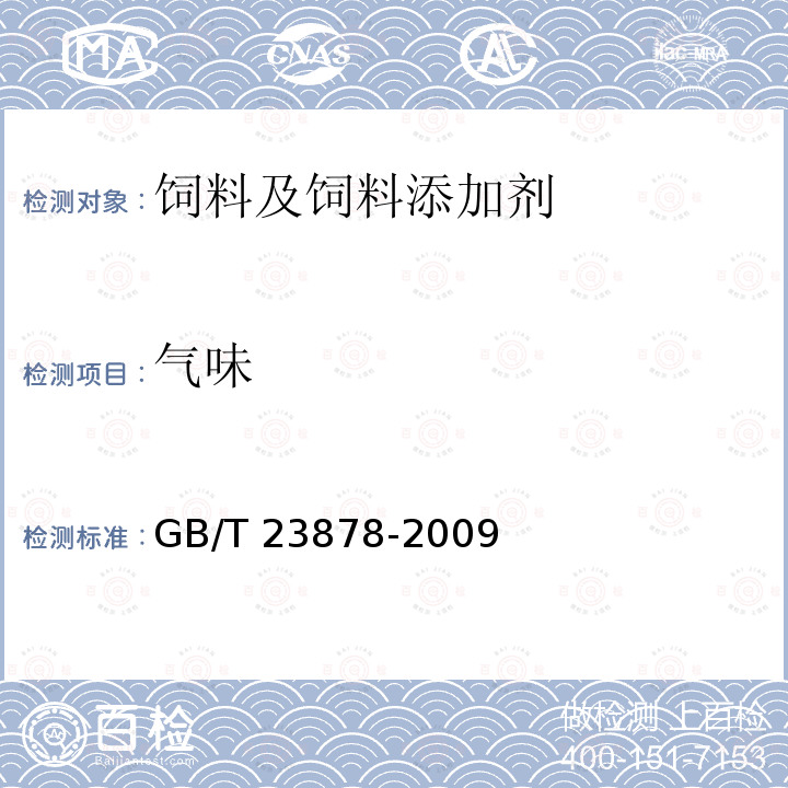 气味 GB/T 23878-2009 饲料添加剂 大豆磷脂