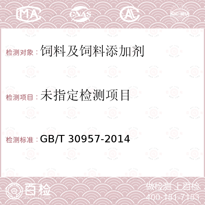 饲料中赭曲霉毒素A的测定 免疫亲和柱净化－高效液相色谱法GB/T 30957-2014