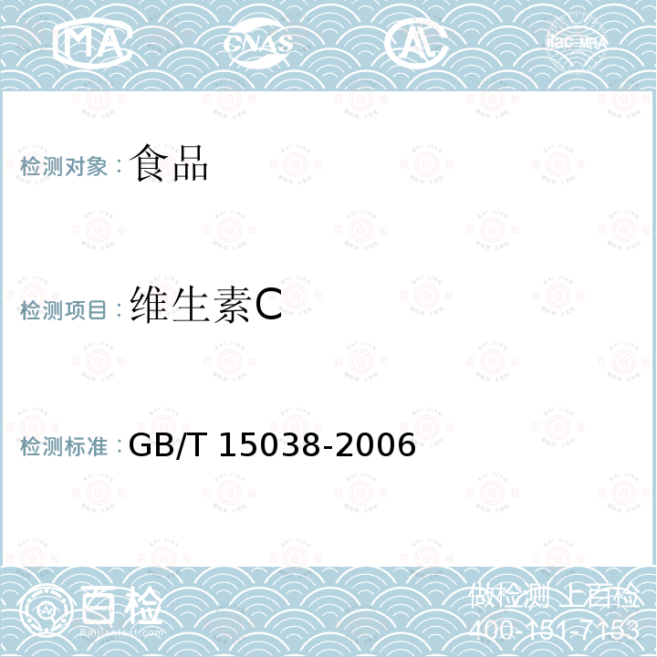 维生素C 葡萄酒，果酒通用分析方法GB/T 15038-2006