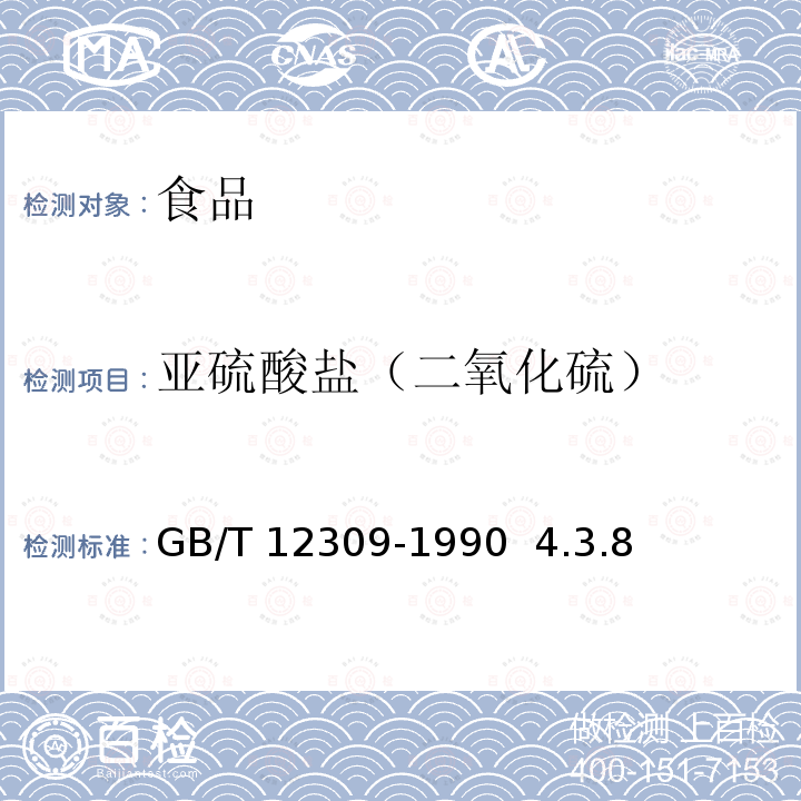 亚硫酸盐（二氧化硫） 工业玉米淀粉GB/T 12309-1990 4.3.8