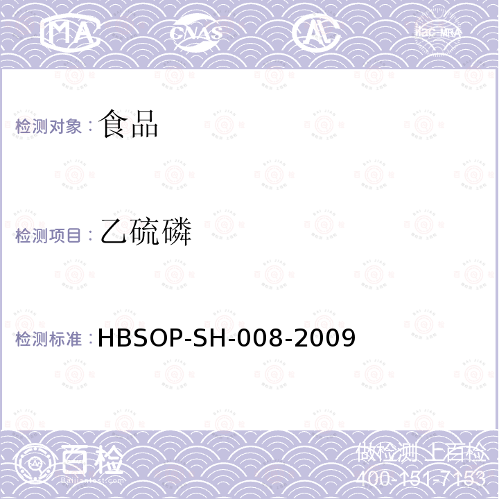 乙硫磷 食品中106种农药残留量的检测HBSOP-SH-008-2009