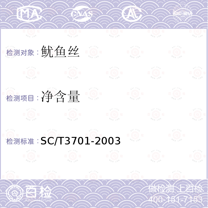 净含量 鱿鱼丝 SC/T3701-2003中4.2