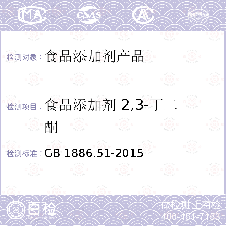 食品添加剂 2,3-丁二酮 食品安全国家标准 食品添加剂 2,3-丁二酮 GB 1886.51-2015