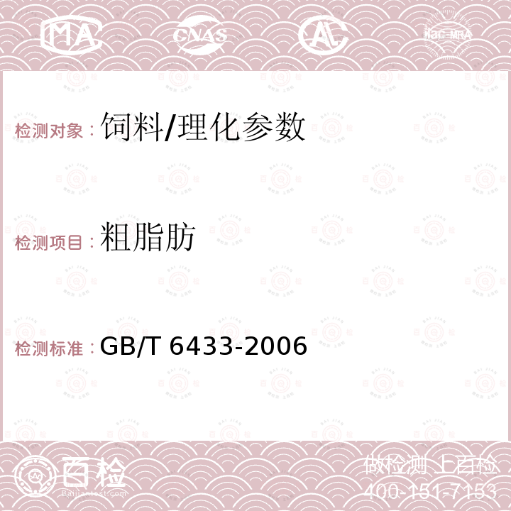 粗脂肪 饲料中粗脂肪测定/GB/T 6433-2006