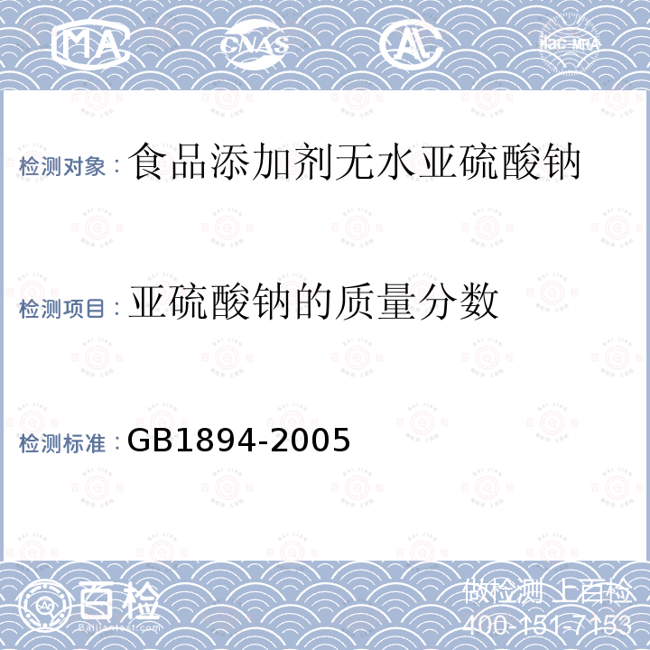 亚硫酸钠的质量分数 GB1894-2005
