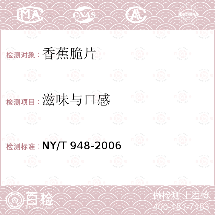 滋味与口感 香蕉脆片 NY/T 948-2006