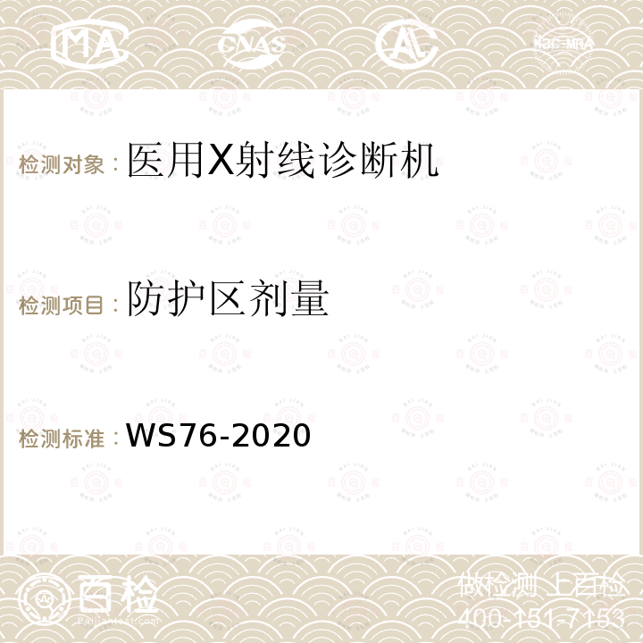 防护区剂量 WS 76-2020 医用X射线诊断设备质量控制检测规范