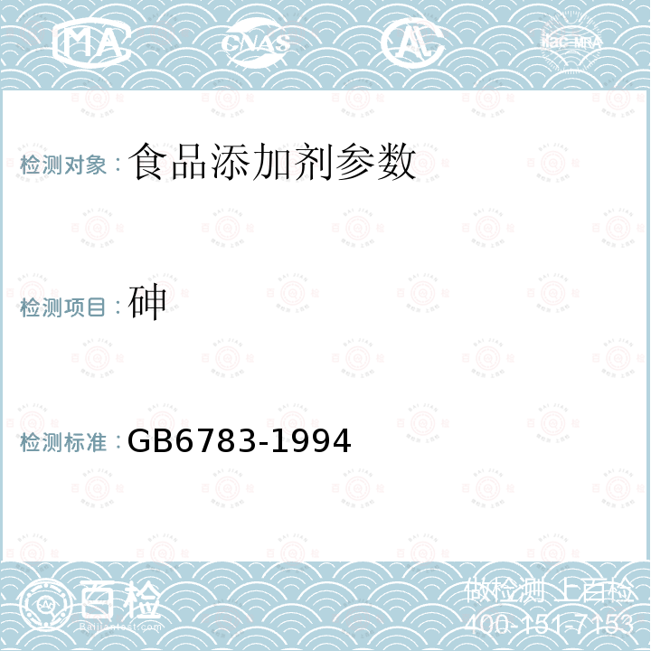 砷 食品添加剂　明胶 GB6783-1994