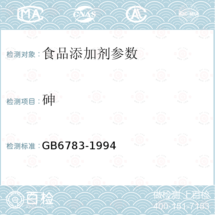 砷 GB 6783-1994 食品添加剂 明胶