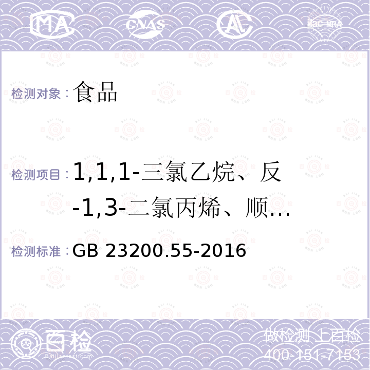 1,1,1-三氯乙烷、反-1,3-二氯丙烯、顺-1,3-二氯丙烯、三氯乙烯、1,2-二氯丙烷、溴二氯甲烷、1,1,2-三氯乙烷、四氯乙烯、三二溴氯甲烷、溴仿、1,1,2,2-四氯乙烷、1,3-二氯苯、1,4-二氯苯、1,2-二氯苯、1,2,4-三氯苯、1,2,3-三氯苯、六氯丁二烯、1,2-二溴乙烷、1,2-二氯乙烷、四氯化碳、三氯甲烷 食品安全国家标准 食品中21种熏蒸剂残留量的测定 顶空气相色谱法 GB 23200.55-2016