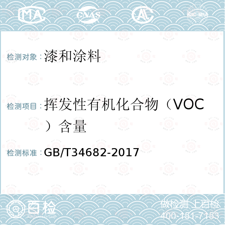 挥发性有机化合物（VOC）含量 含有活性稀释剂的涂料中挥发性有机化合物（VOC）含量的测定