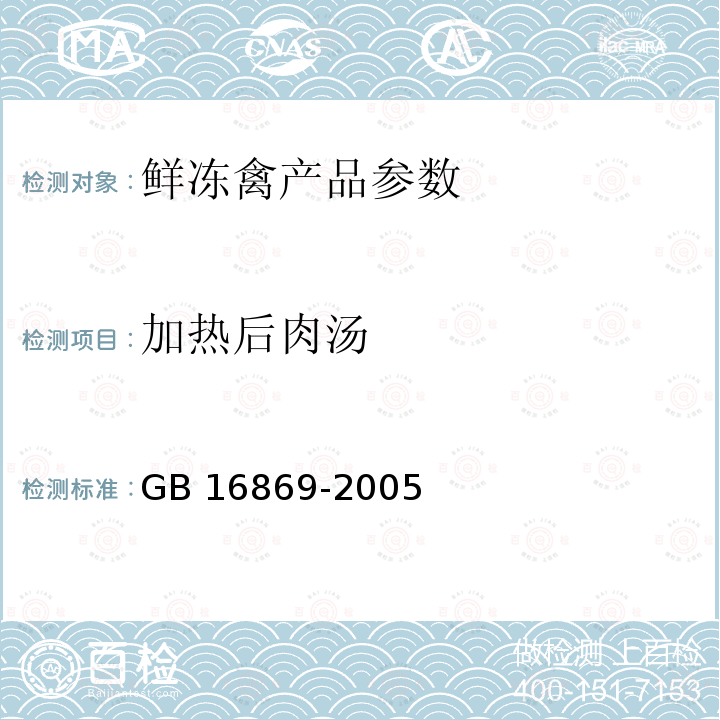 加热后肉汤 鲜冻禽产品 GB 16869-2005