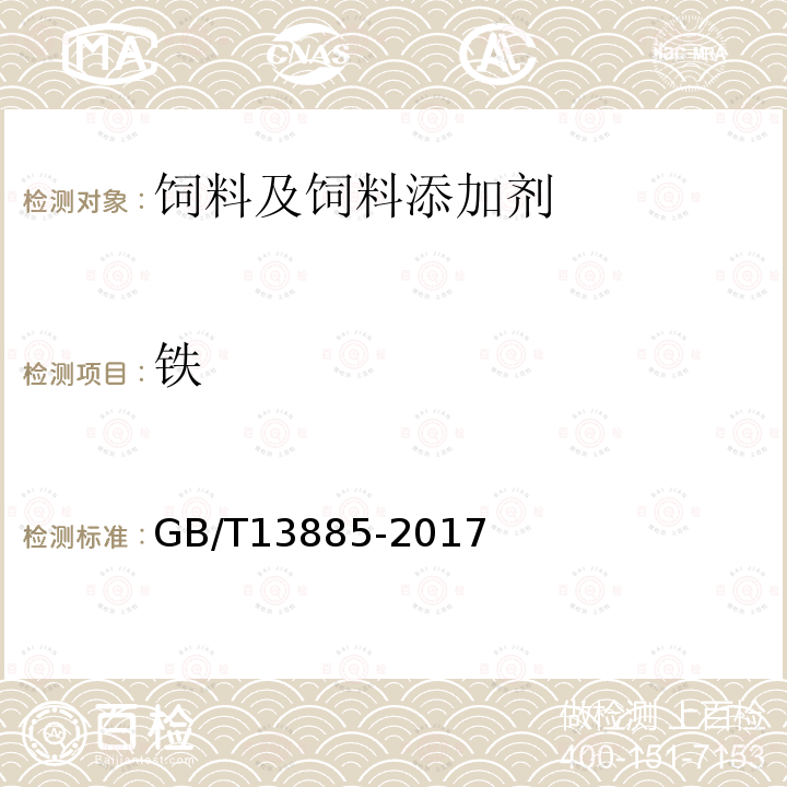 铁 饲料中钙、铜、铁、镁、锰、钾、钠和锌含量的测定原子吸收光谱法代替GB/T13885-2017