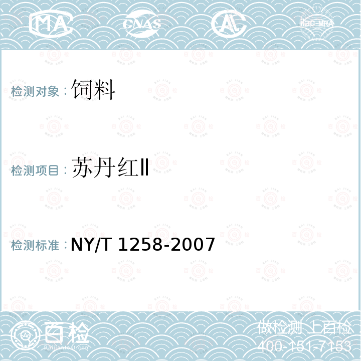 苏丹红Ⅱ 饲料中苏丹红染料的测定 高效液相谱法 NY/T 1258-2007