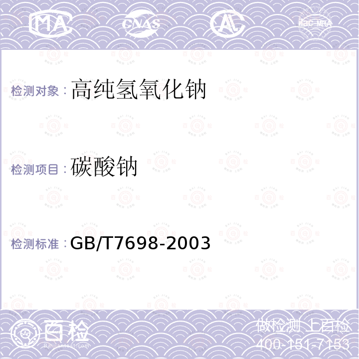 碳酸钠 GB/T7698-2003