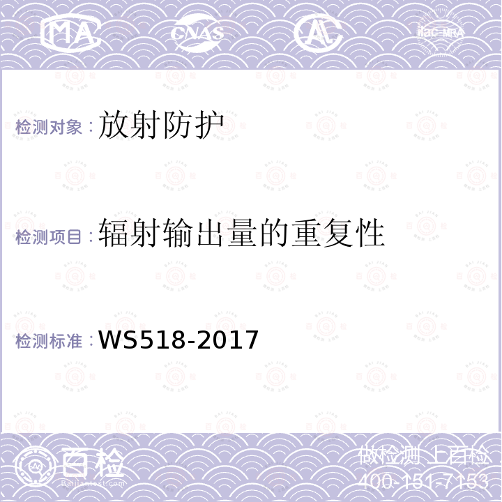 辐射输出量的重复性 乳腺X射线屏片摄影系统质量控制检测规范（5.8）