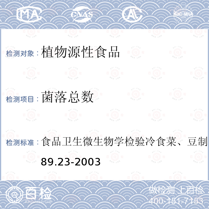 菌落总数 食品卫生微生物学检验 
冷食菜、豆制品检验
GB/T 4789.23-2003