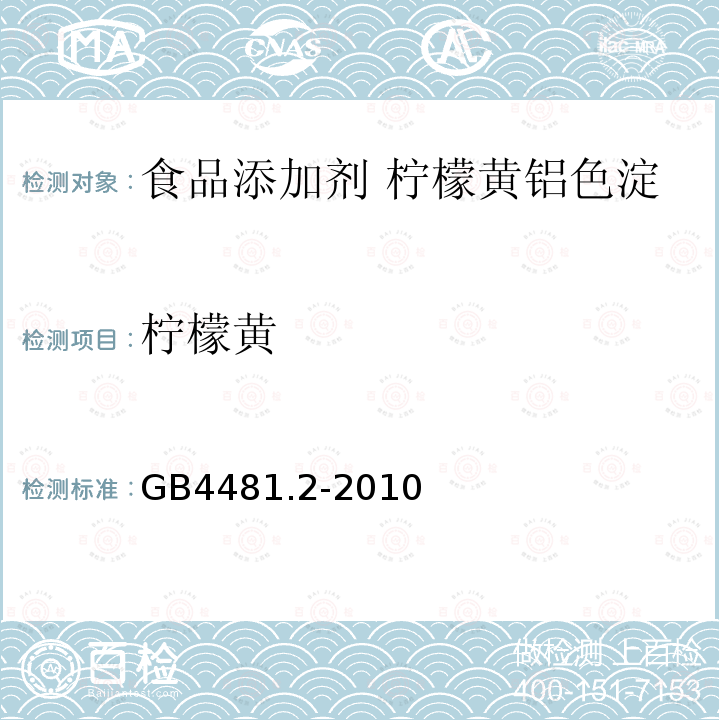 柠檬黄 食品安全国家标准 食品添加剂 柠檬黄铝色淀GB4481.2-2010中附录A中A.4