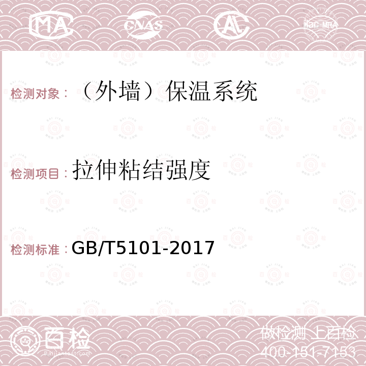 拉伸粘结强度 烧结普通砖 GB/T5101-2017