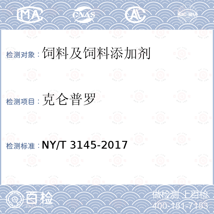 克仑普罗 饲料中22种β-受体激动剂的测定 液相色谱-串联质谱法 NY/T 3145-2017