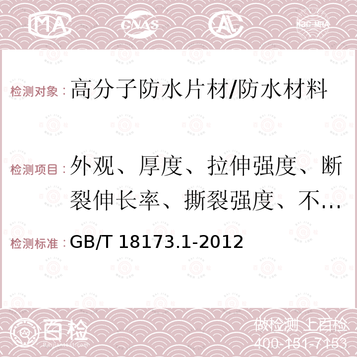 外观、厚度、拉伸强度、断裂伸长率、撕裂强度、不透水性、低温弯折、加热伸缩量、复合强度)FS2型表层与芯层(、粘接剥离强度)片材与片材(、热空气老化)拉伸强度保持率、拉断伸长率保持率( GB/T 18173.1-2012 【强改推】高分子防水材料 第1部分:片材