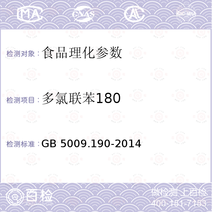 多氯联苯180 食品安全国家标准 食品中指示性多氯联苯含量的测定 GB 5009.190-2014