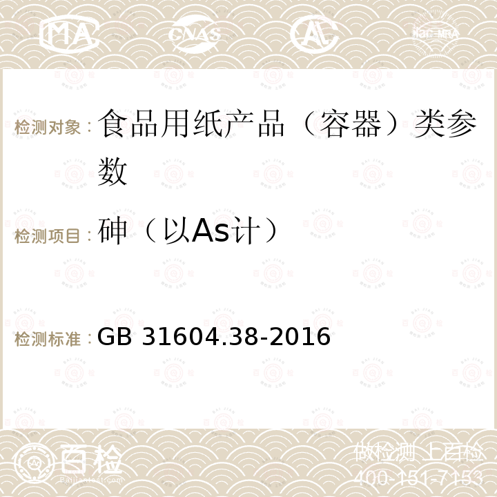 砷（以As计） 食品安全国家标准 食品接触材料及制品 砷的测定和迁移量的测定 GB 31604.38-2016