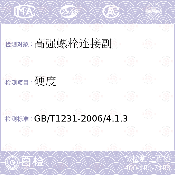 硬度 钢结构用高强度大六角头螺栓、大六角螺母、垫圈技术条件 GB/T1231-2006/4.1.3、4.2.2、4.3