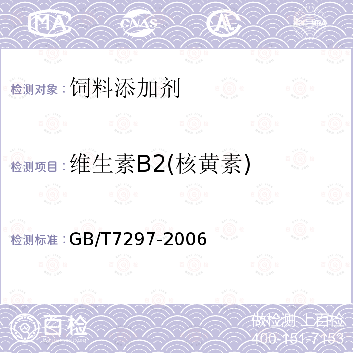 维生素B2(核黄素) GB/T7297-2006 维生素B2(核黄素)