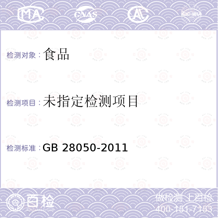 食品安全国家标准 预包装食品营养标签通则GB 28050-2011