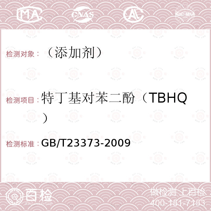 特丁基对苯二酚（TBHQ） 食品中抗氧化剂丁基羟基茴香醚（BHA）、二丁基羟基甲苯（BHT）与特丁基对苯二酚（TBHQ）的测定