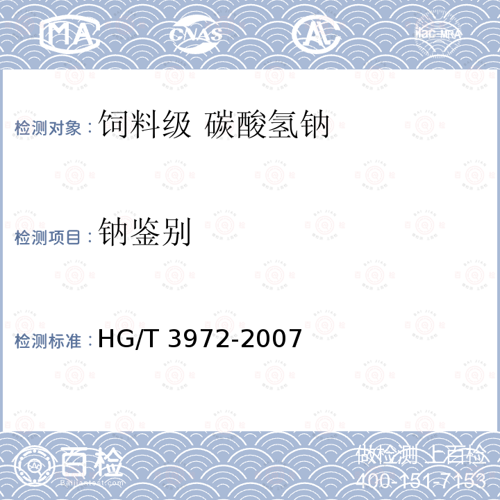 钠鉴别 饲料级 碳酸氢钠HG/T 3972-2007中的5.3.1