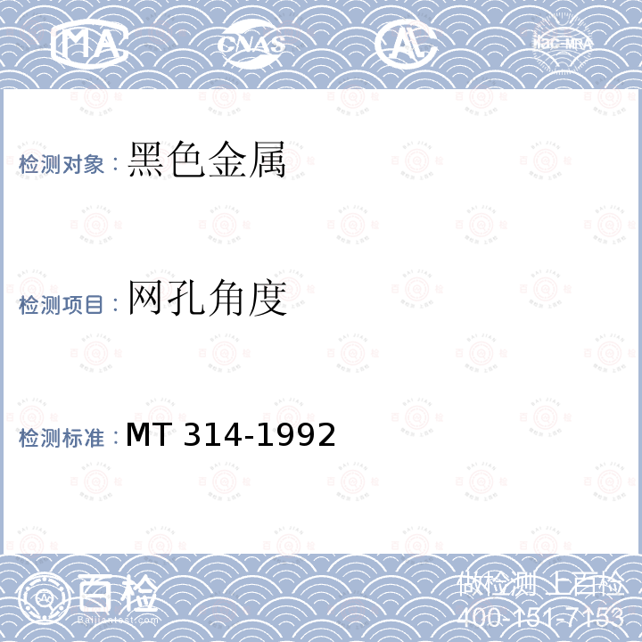 网孔角度 煤矿假顶用菱形金属网MT 314-1992　6.2.9