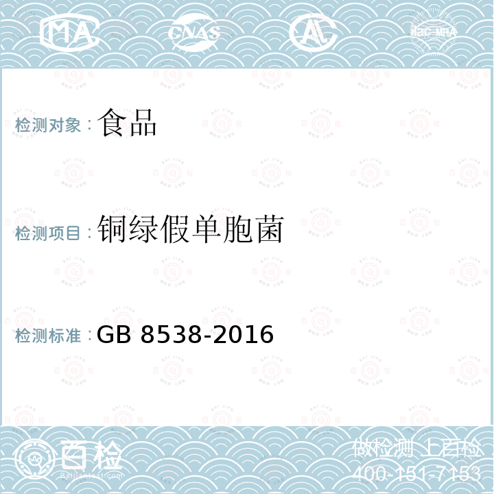 铜绿假单胞菌 食品安全国家标准 饮用天然矿泉水检验方法 GB 8538-2016（57 铜绿假单胞菌）