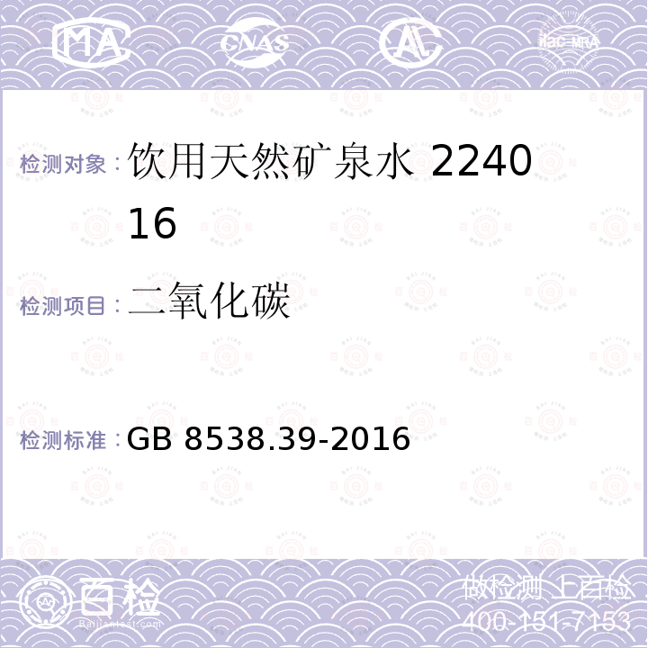 二氧化碳 食品安全国家标准饮用天然矿泉水检验方法GB 8538.39-2016