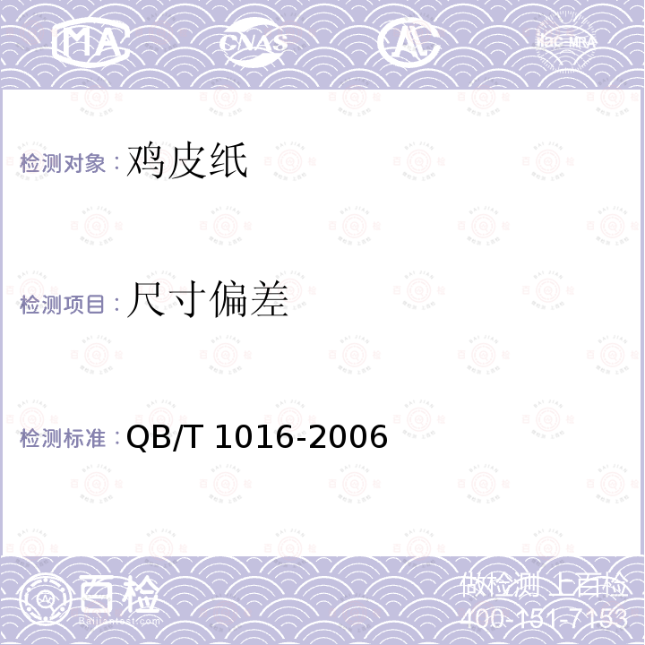 尺寸偏差 鸡皮纸QB/T 1016-2006