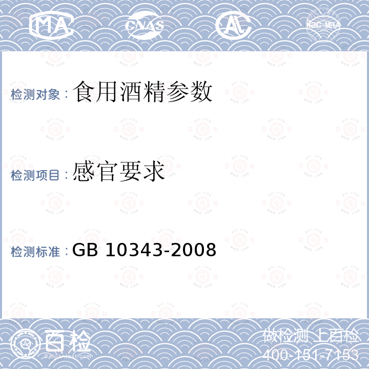 感官要求 食用酒精 GB 10343-2008