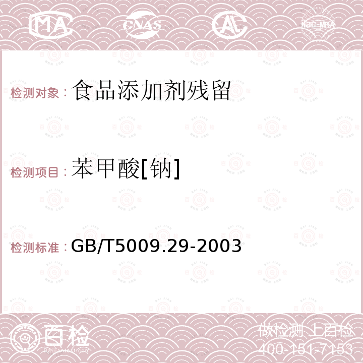 苯甲酸[钠] GB/T 5009.29-2003 食品中山梨酸、苯甲酸的测定
