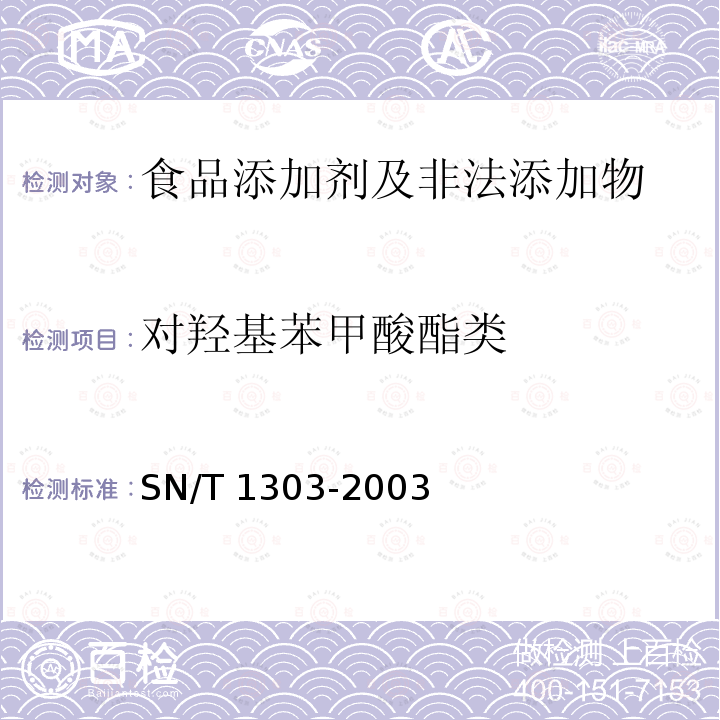 对羟基苯甲酸酯类 蜂王浆中苯甲酸、山梨酸、
对羟基苯甲酸酯类检验方法 
液相色谱法 SN/T 1303-2003