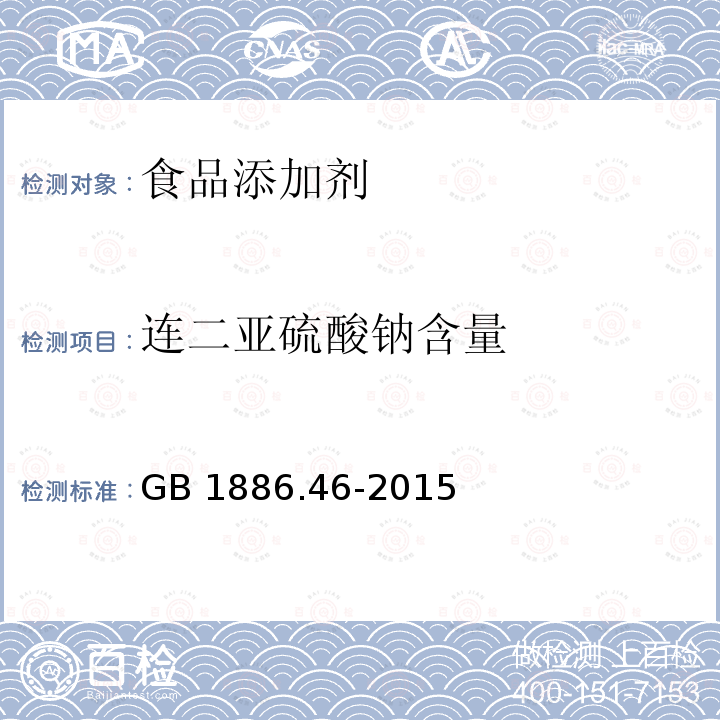 连二亚硫酸钠含量 食品安全国家标准 食品添加剂 低亚硫酸钠 GB 1886.46-2015附录A（A.4）