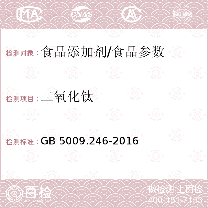 二氧化钛 食品安全国家标准 食品中二氧化钛的测定/GB 5009.246-2016