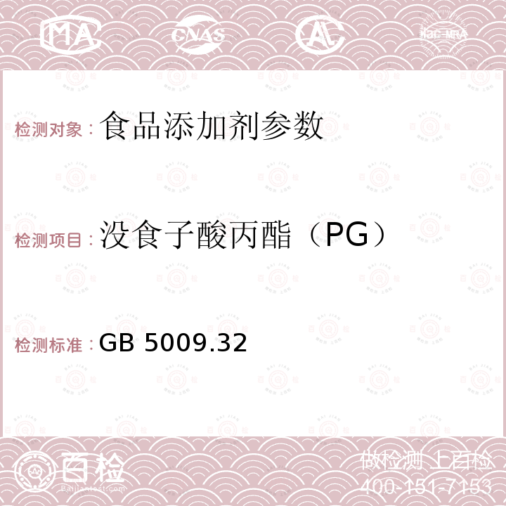 没食子酸丙酯（PG） 食品安全国家标准食品中9种抗氧化剂的测定 GB 5009.32－2016